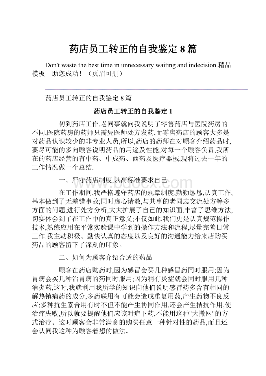 药店员工转正的自我鉴定8篇.docx