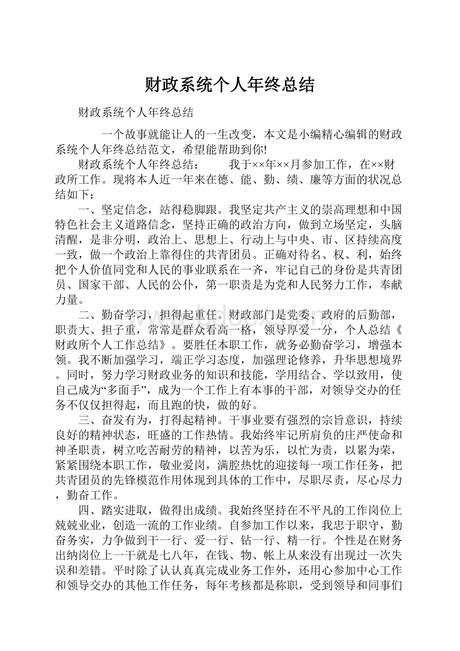 财政系统个人年终总结.docx_第1页