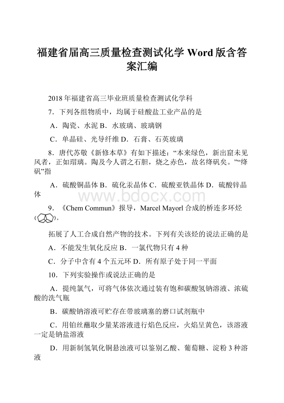 福建省届高三质量检查测试化学Word版含答案汇编.docx_第1页