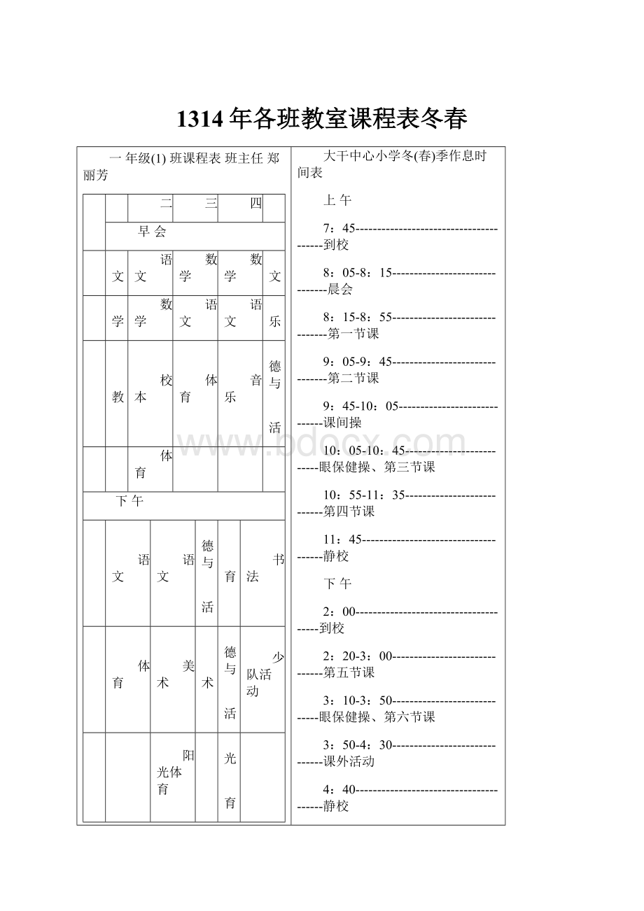 1314年各班教室课程表冬春.docx