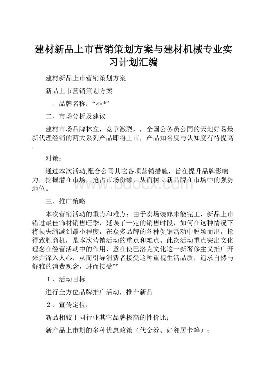 建材新品上市营销策划方案与建材机械专业实习计划汇编.docx