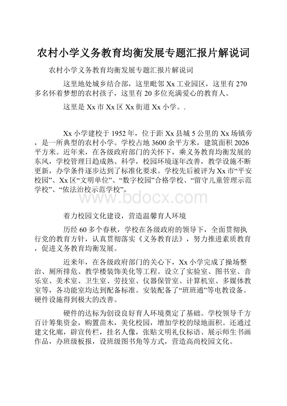 农村小学义务教育均衡发展专题汇报片解说词.docx