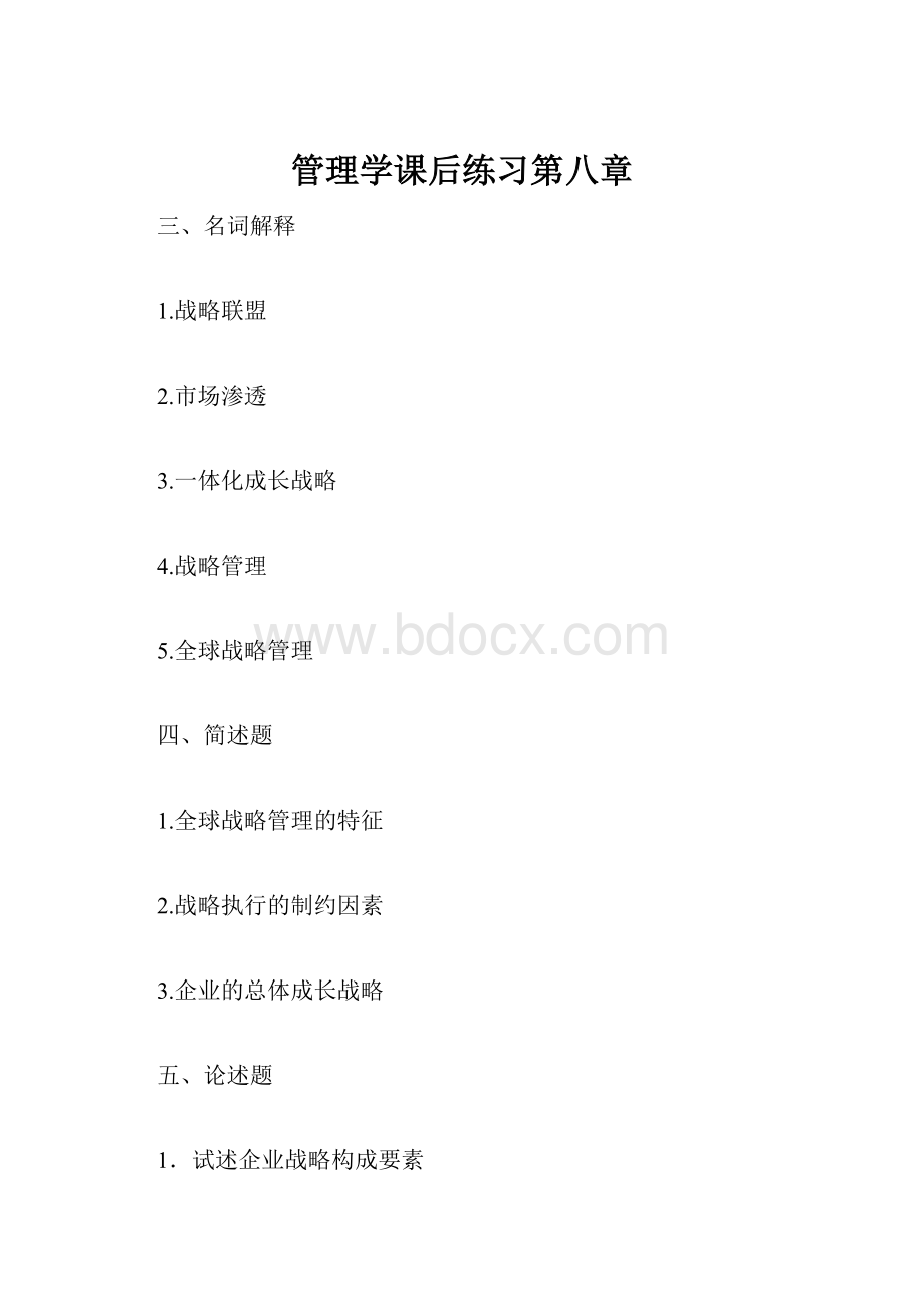 管理学课后练习第八章.docx