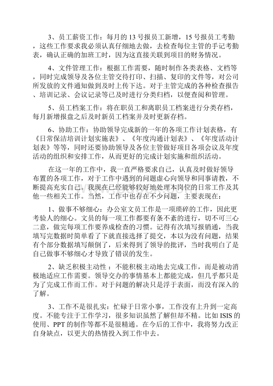 文员终个人工作总结及工作计划.docx_第2页