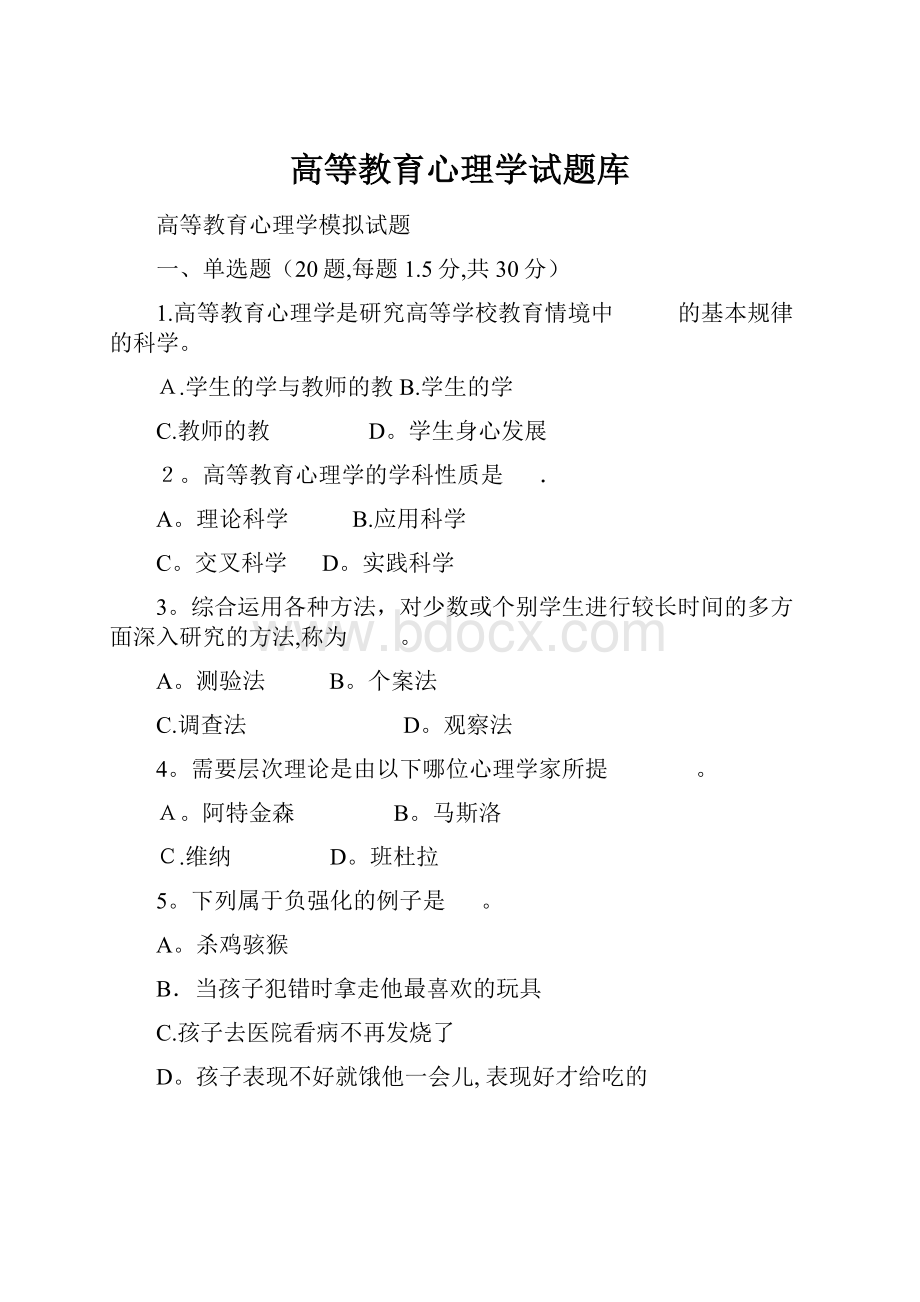 高等教育心理学试题库.docx