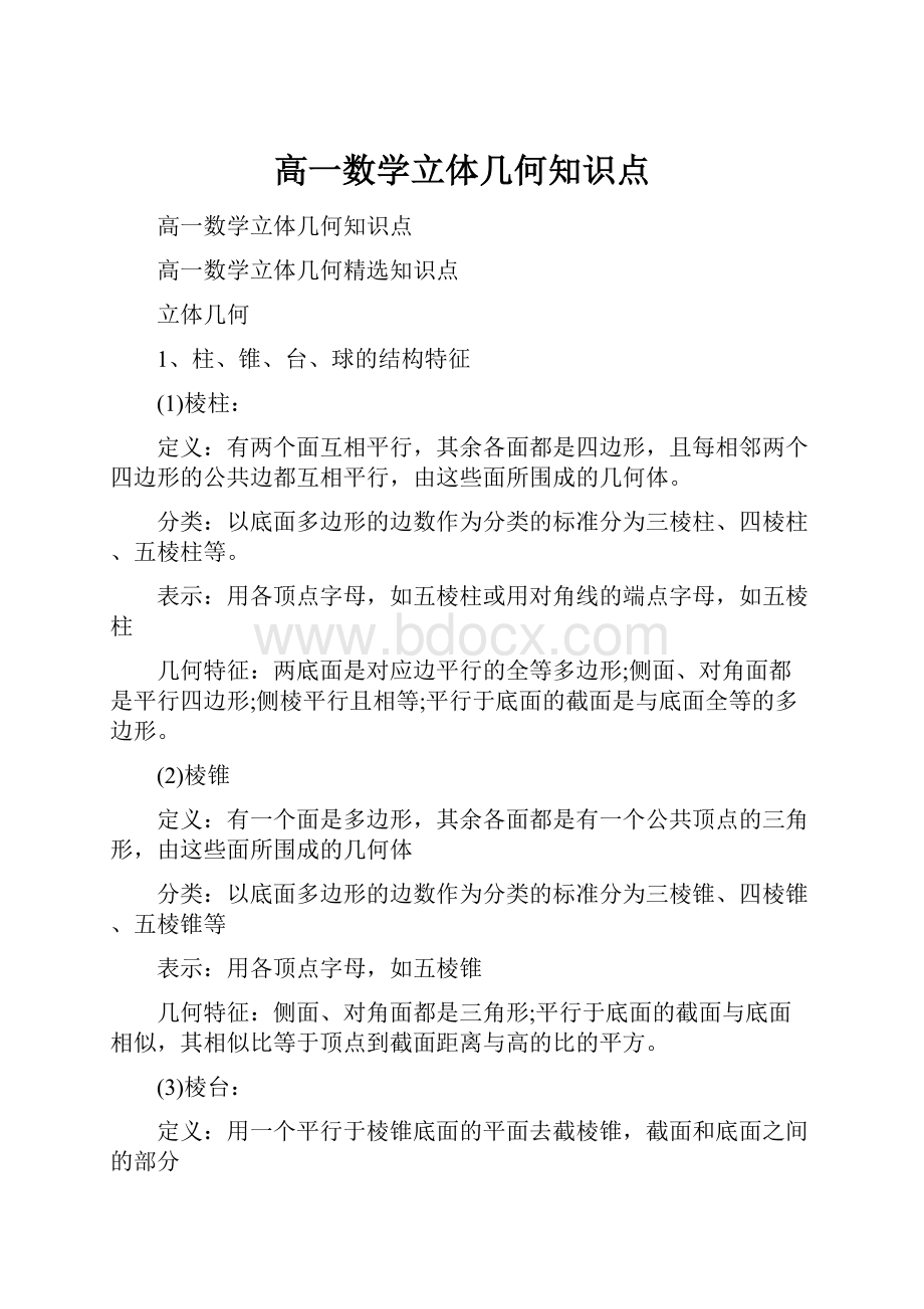 高一数学立体几何知识点.docx