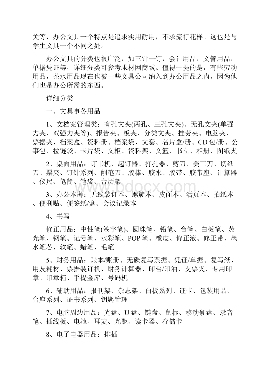 咖啡店创业计划书文具用品店创业计划书.docx_第2页