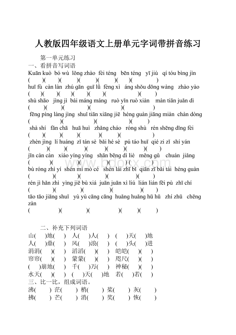 人教版四年级语文上册单元字词带拼音练习.docx_第1页