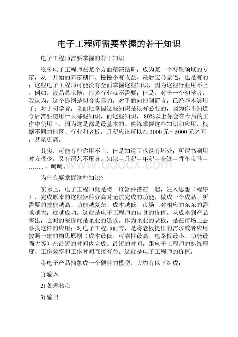 电子工程师需要掌握的若干知识.docx_第1页