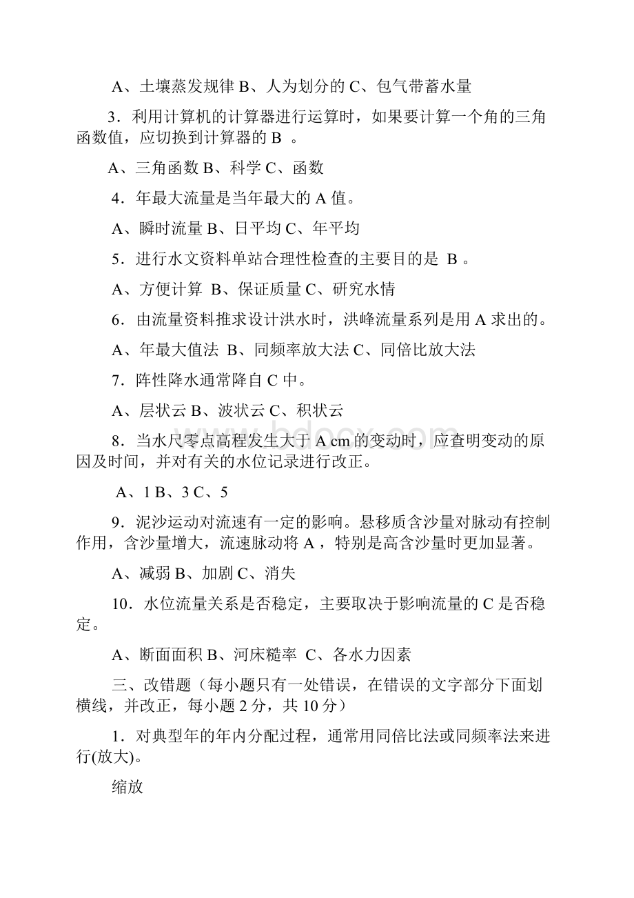 云南省水利厅直属事业单位水文局专业知识考试题.docx_第2页