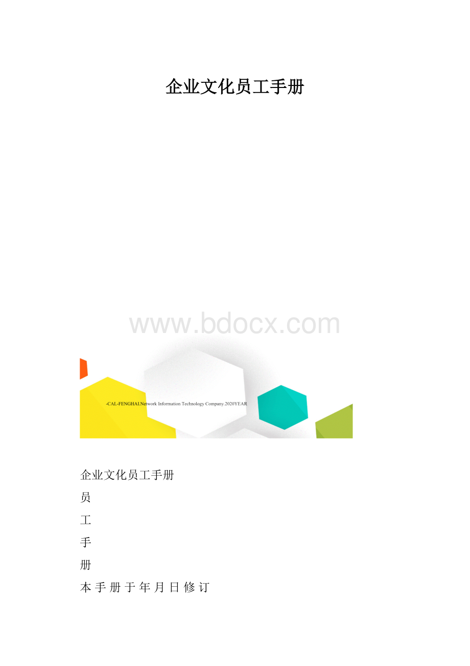 企业文化员工手册.docx