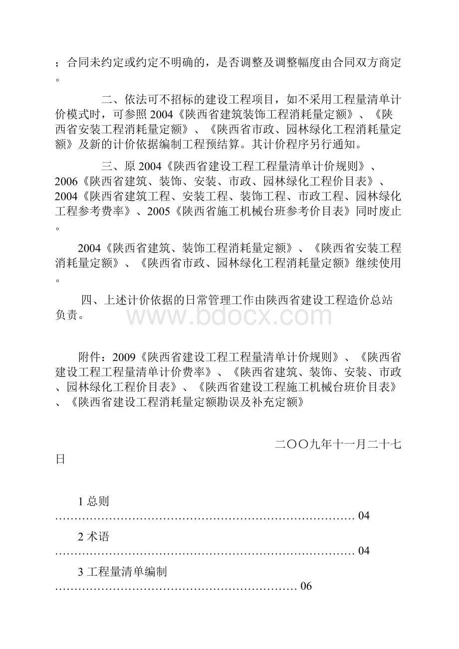 陕西省建设工程工程量清单计价规则.docx_第2页