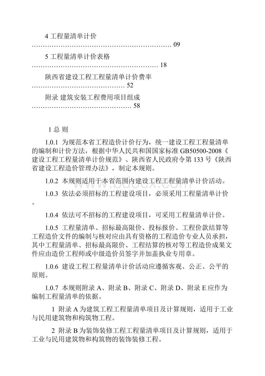 陕西省建设工程工程量清单计价规则.docx_第3页