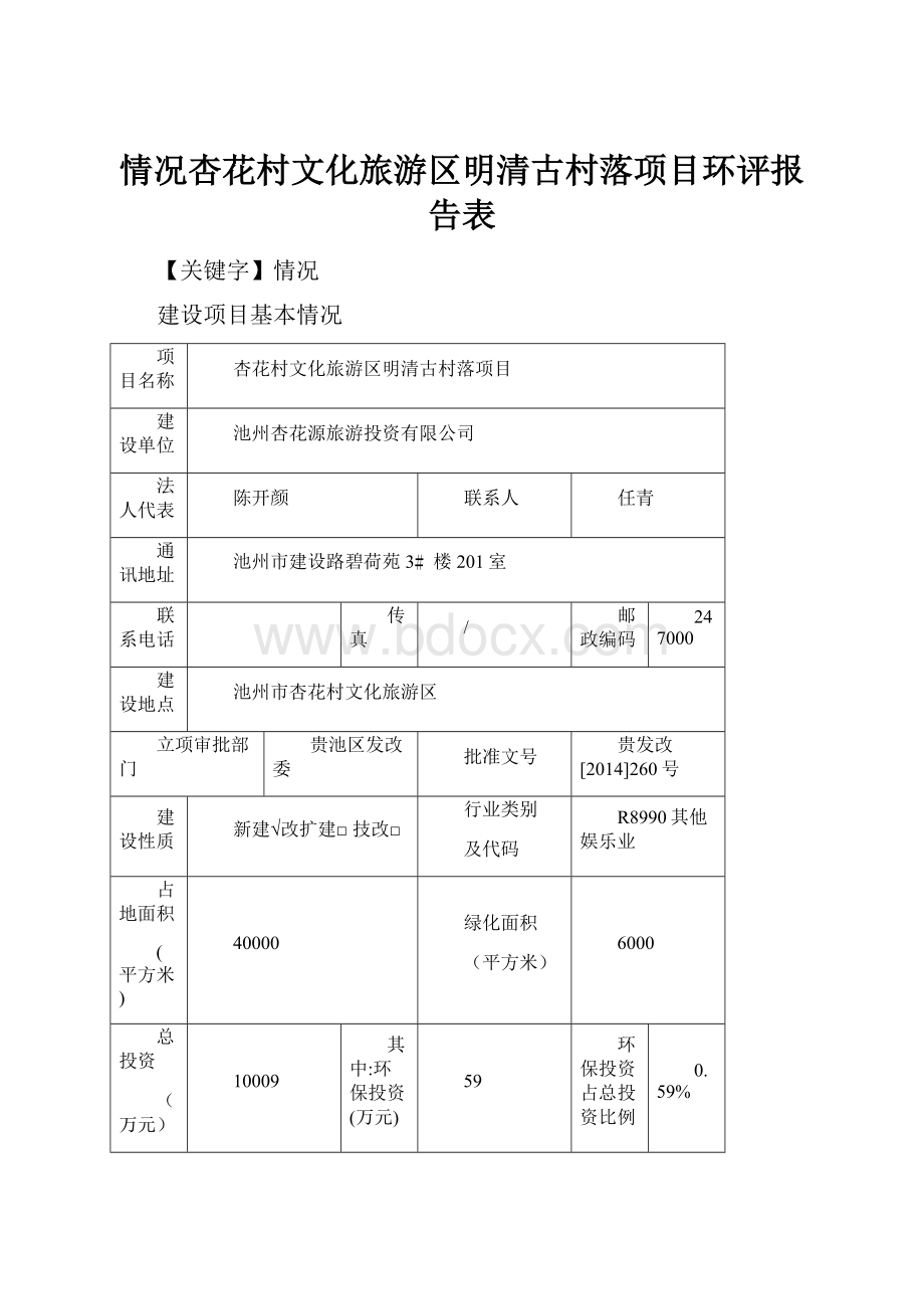 情况杏花村文化旅游区明清古村落项目环评报告表.docx