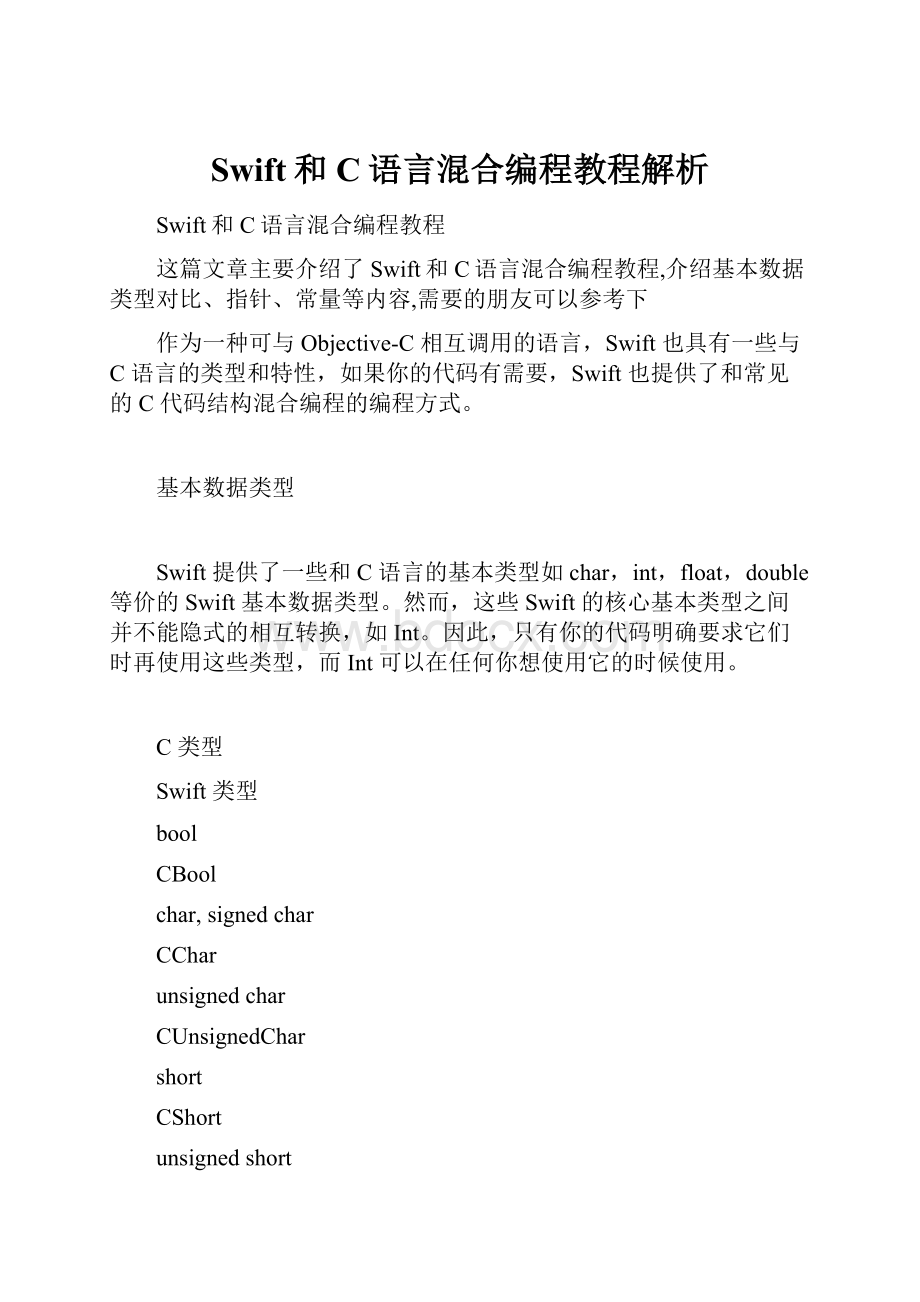 Swift和C语言混合编程教程解析.docx