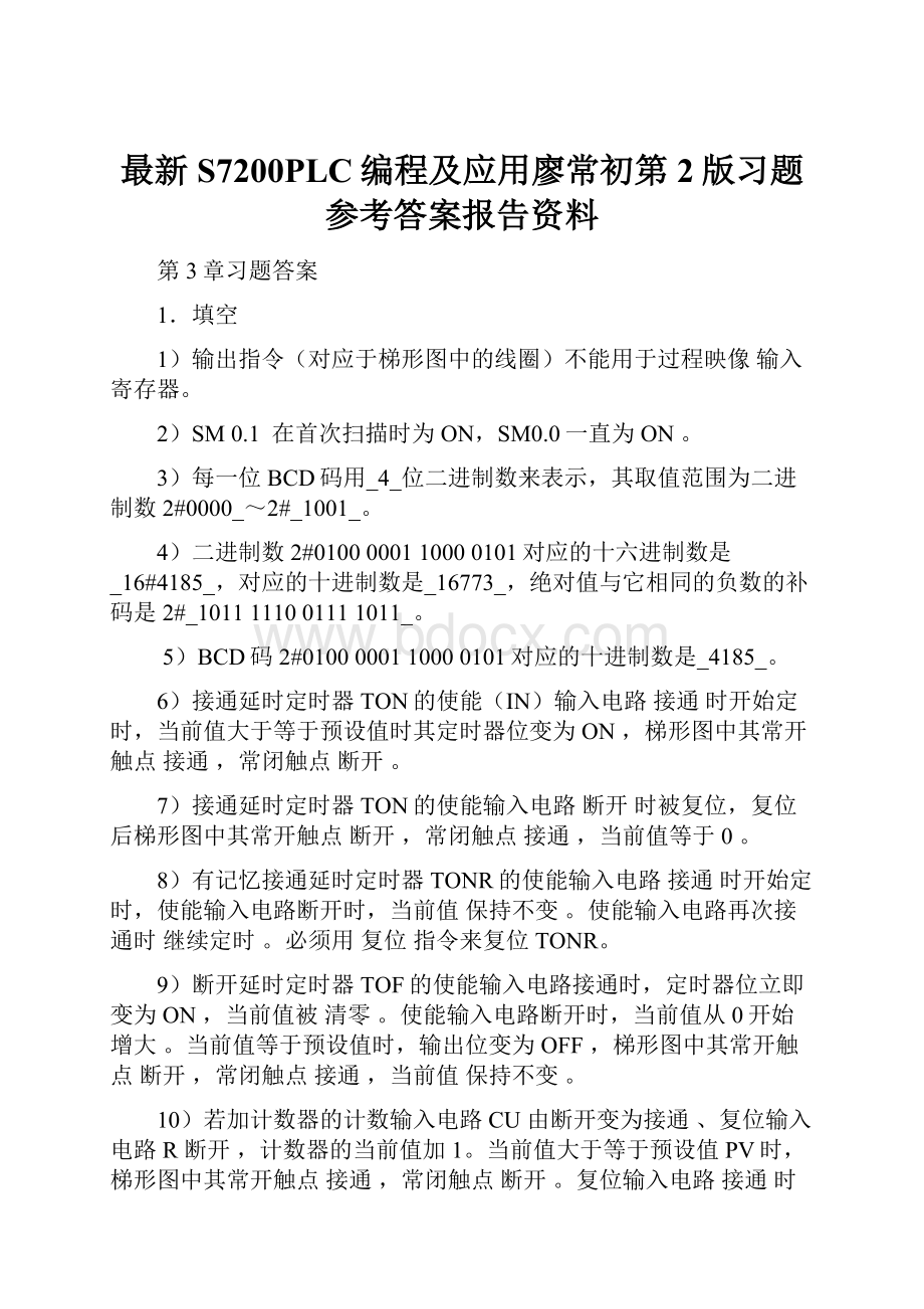 最新S7200PLC编程及应用廖常初第2版习题参考答案报告资料.docx