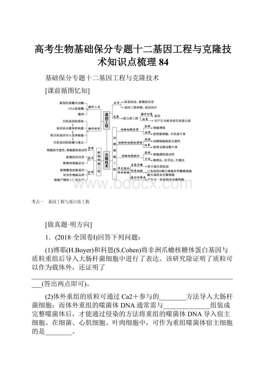 高考生物基础保分专题十二基因工程与克隆技术知识点梳理84.docx_第1页