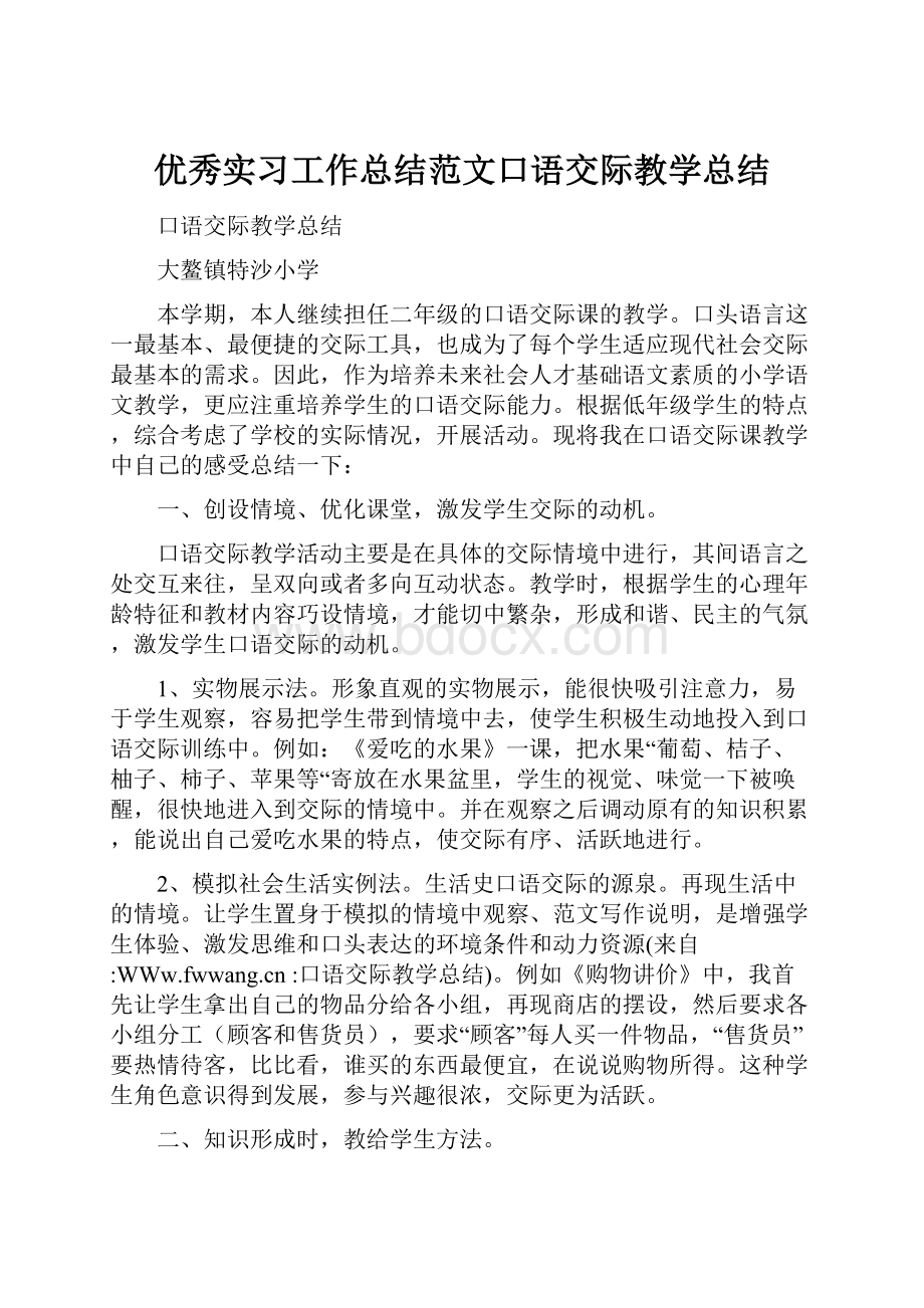 优秀实习工作总结范文口语交际教学总结.docx_第1页