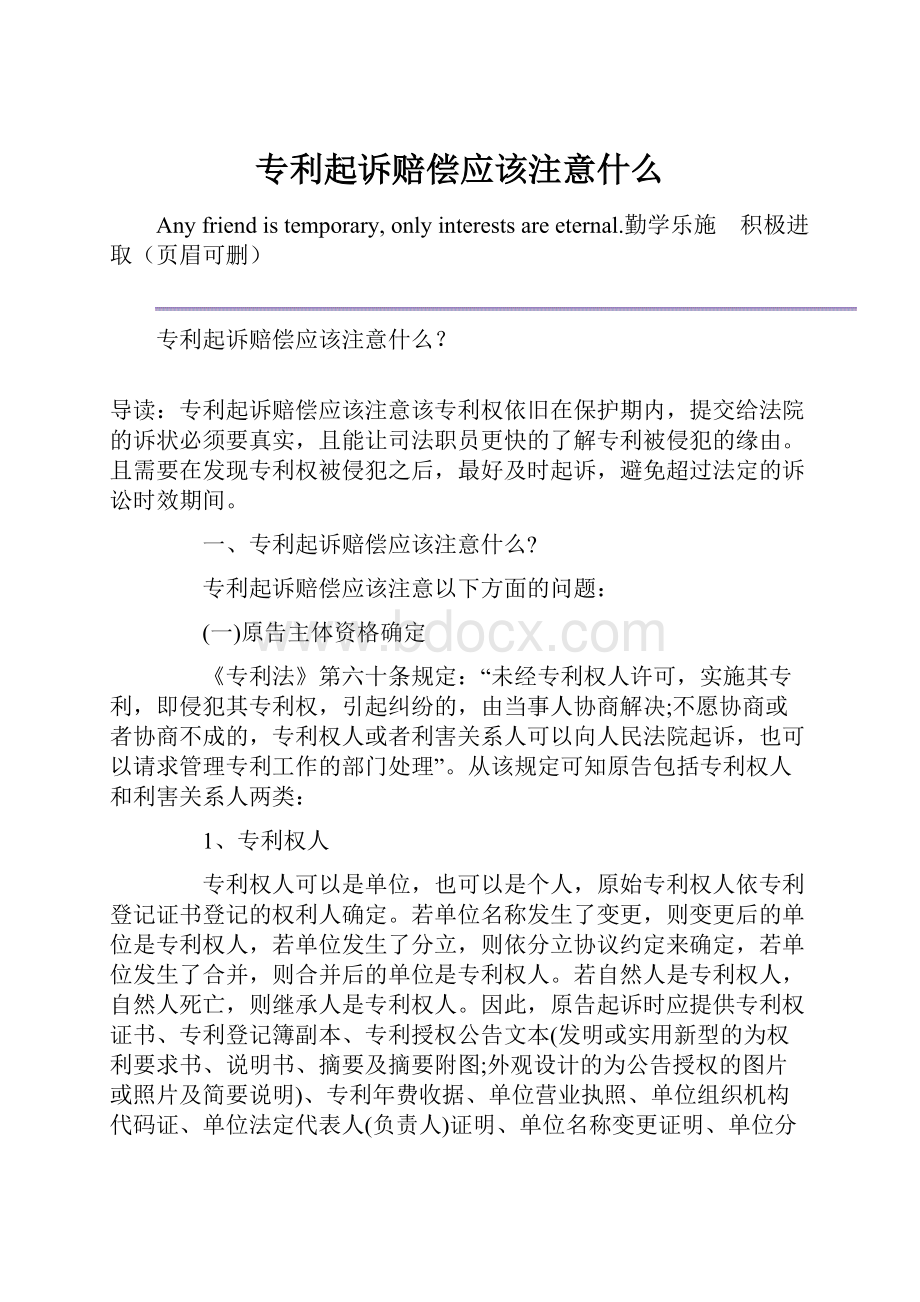 专利起诉赔偿应该注意什么.docx