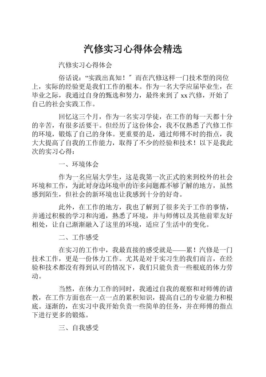 汽修实习心得体会精选.docx_第1页