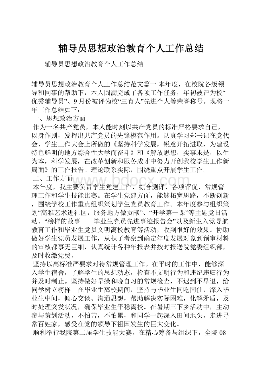 辅导员思想政治教育个人工作总结.docx