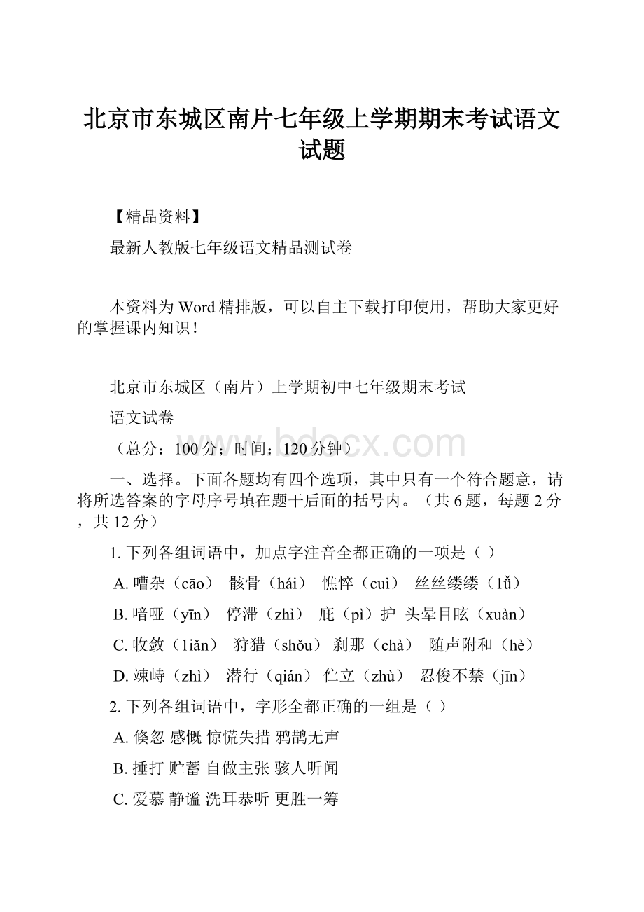 北京市东城区南片七年级上学期期末考试语文试题.docx