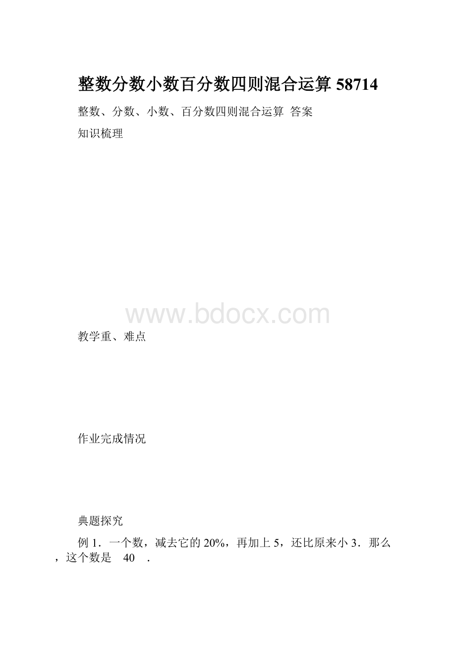 整数分数小数百分数四则混合运算58714.docx