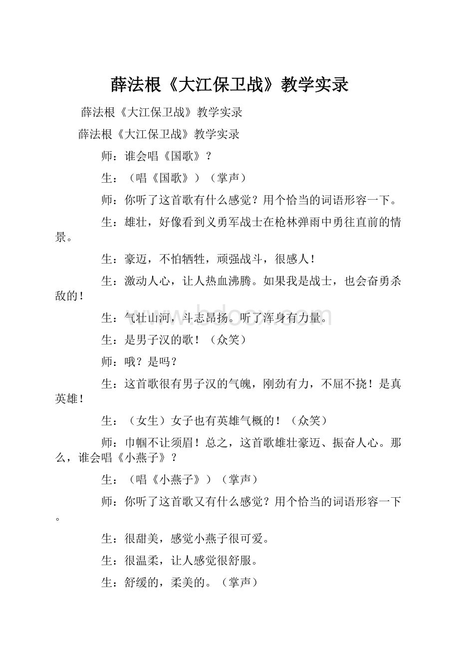 薛法根《大江保卫战》教学实录.docx_第1页