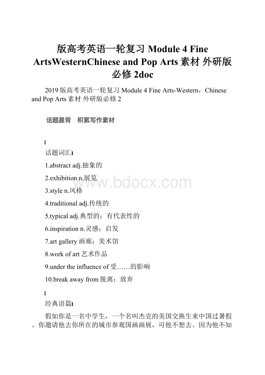 版高考英语一轮复习 Module 4 Fine ArtsWesternChinese and Pop Arts素材 外研版必修2doc.docx_第1页