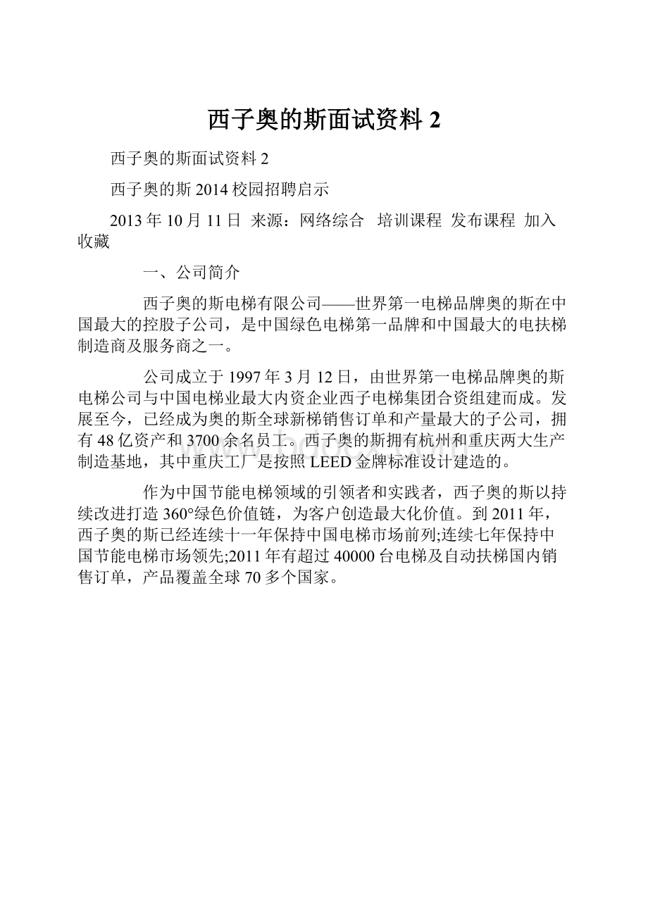 西子奥的斯面试资料2.docx