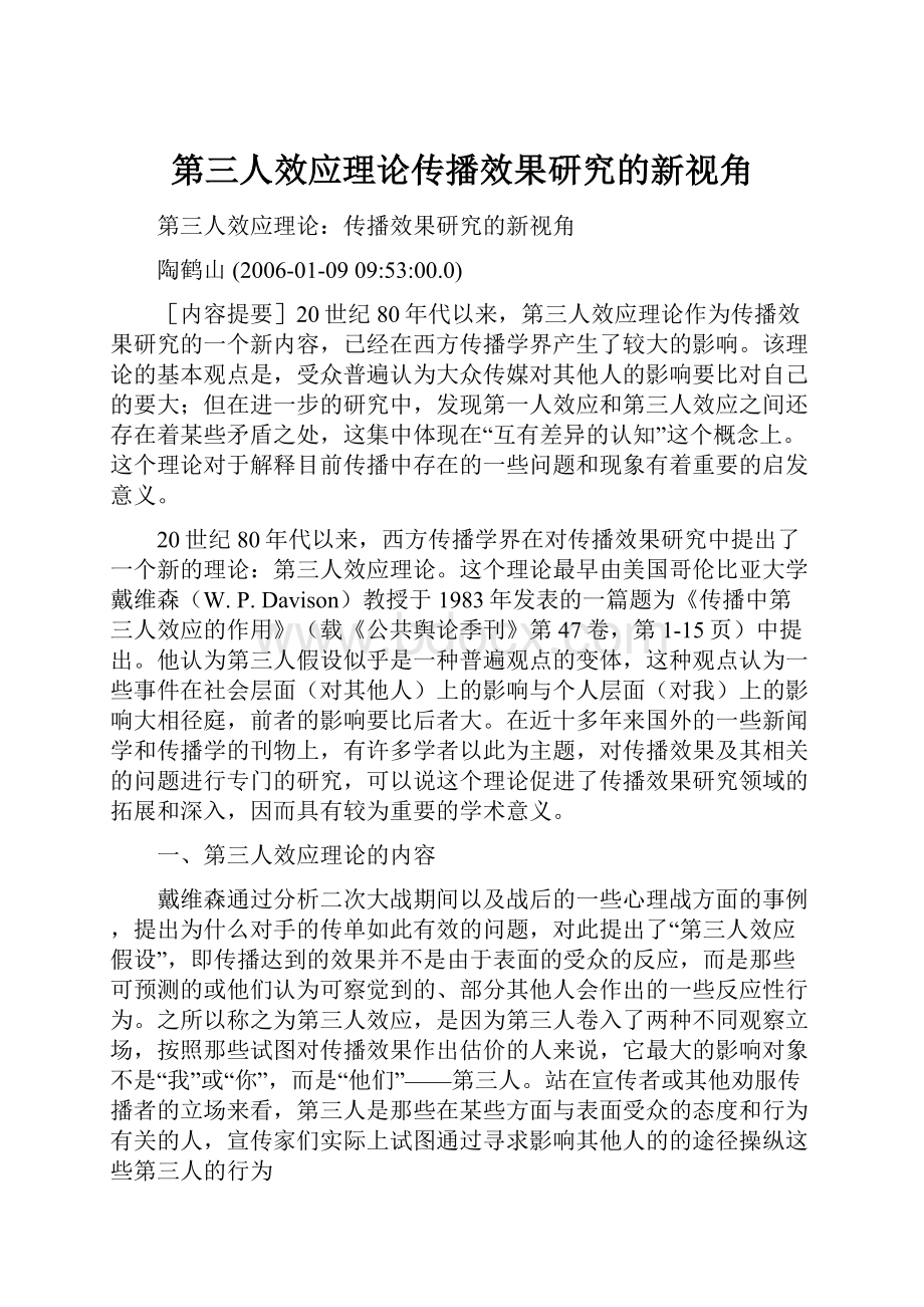 第三人效应理论传播效果研究的新视角.docx