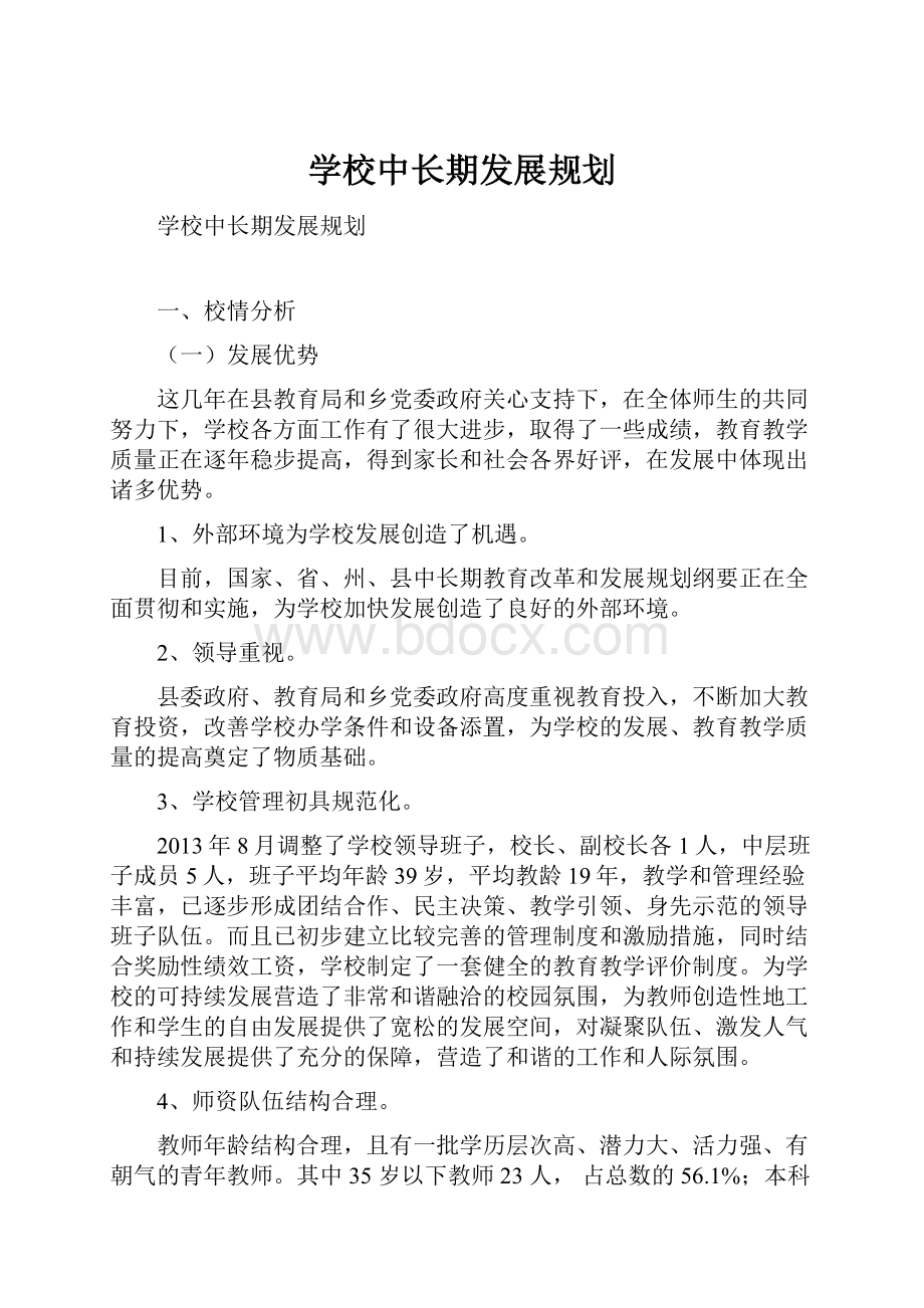 学校中长期发展规划.docx_第1页