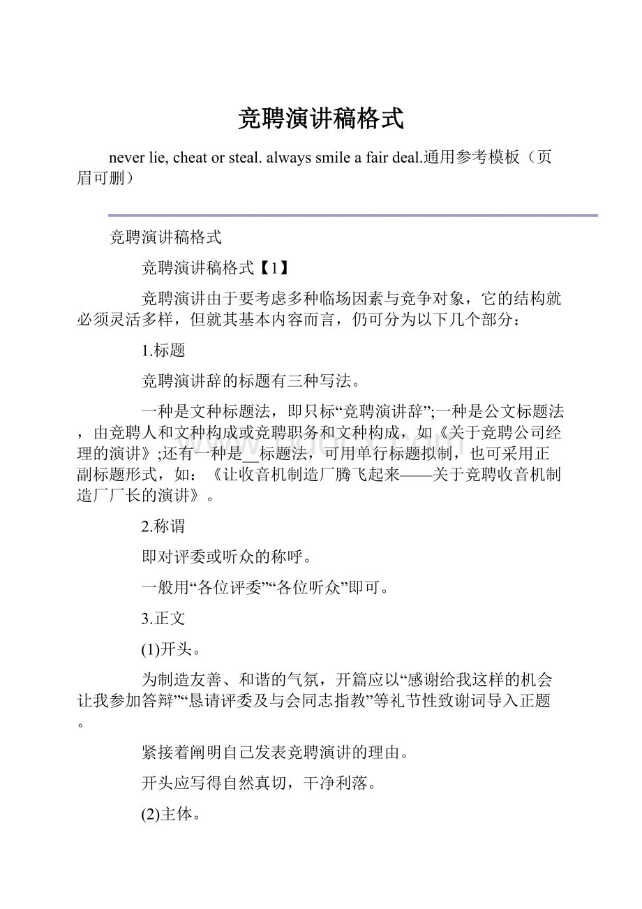 竞聘演讲稿格式.docx_第1页