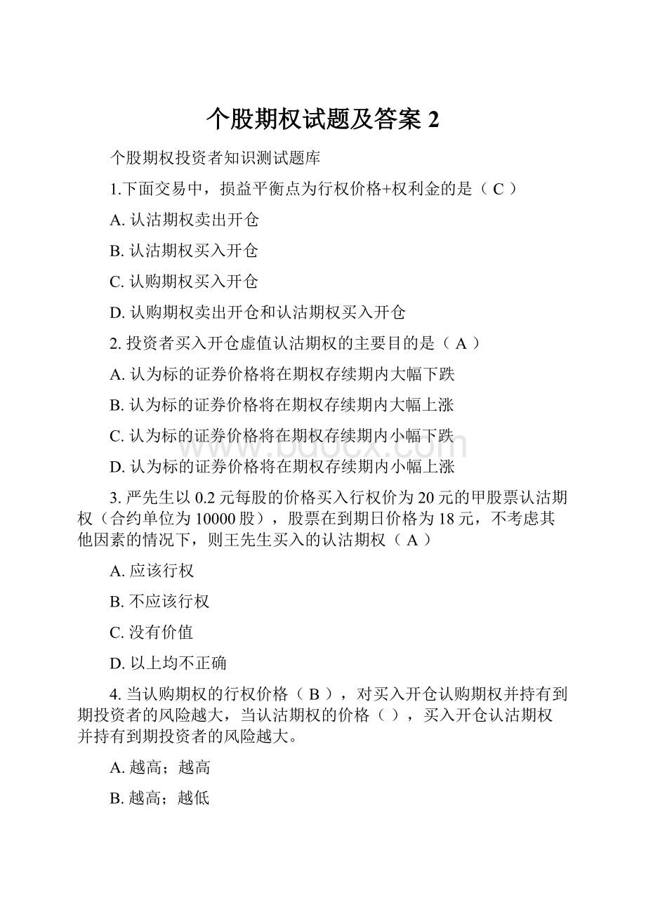 个股期权试题及答案 2.docx