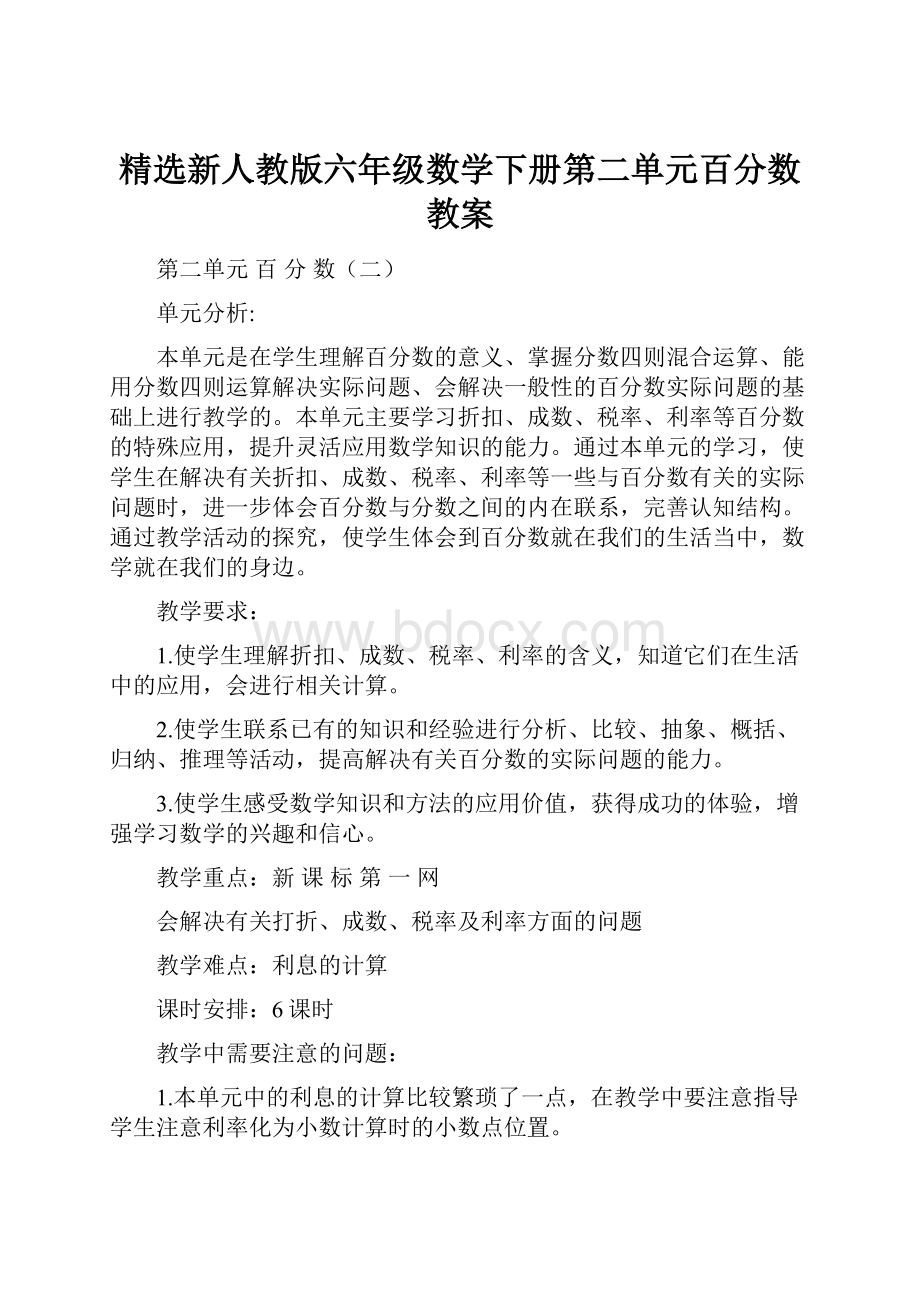 精选新人教版六年级数学下册第二单元百分数教案.docx