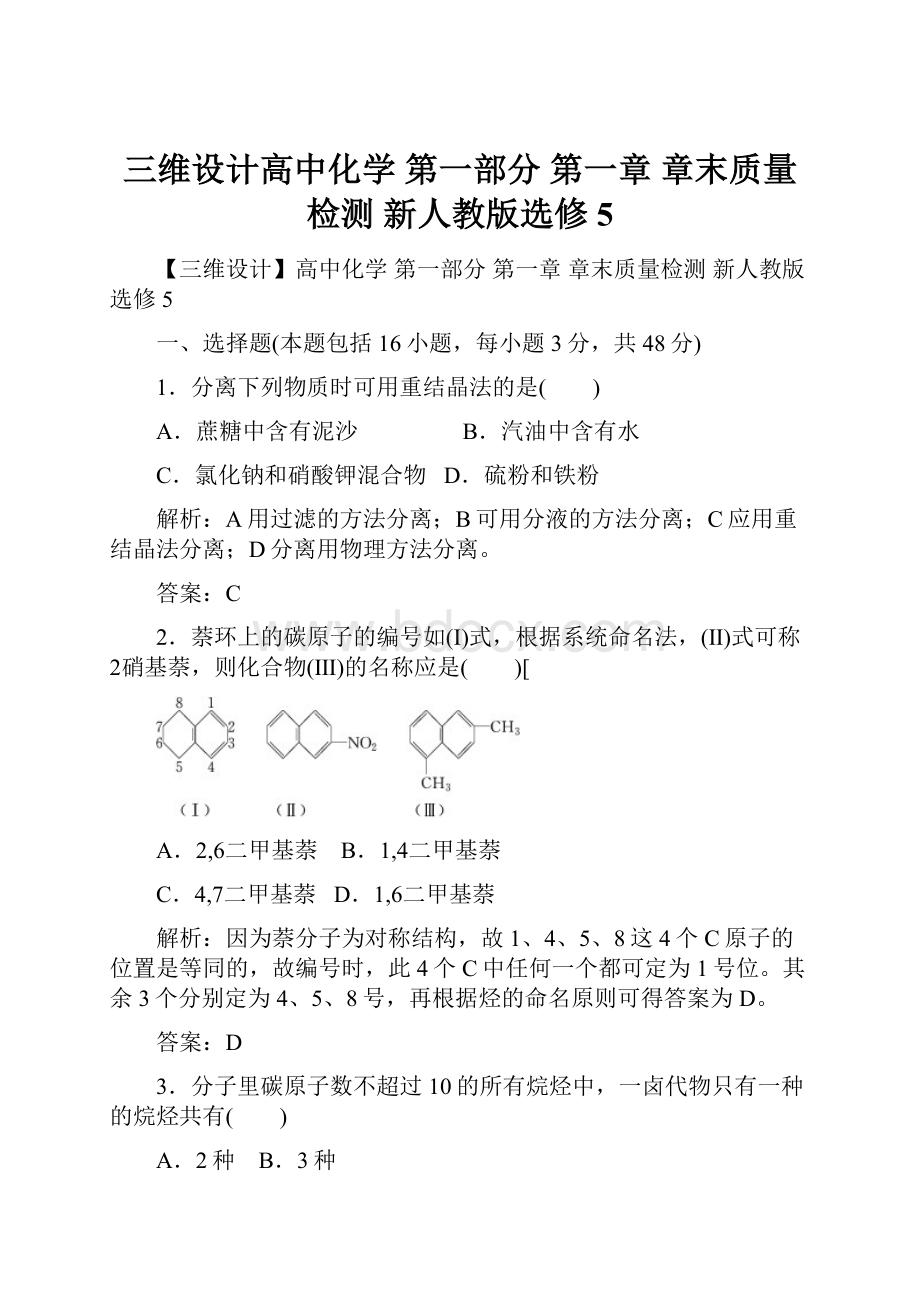 三维设计高中化学 第一部分 第一章 章末质量检测 新人教版选修5.docx_第1页