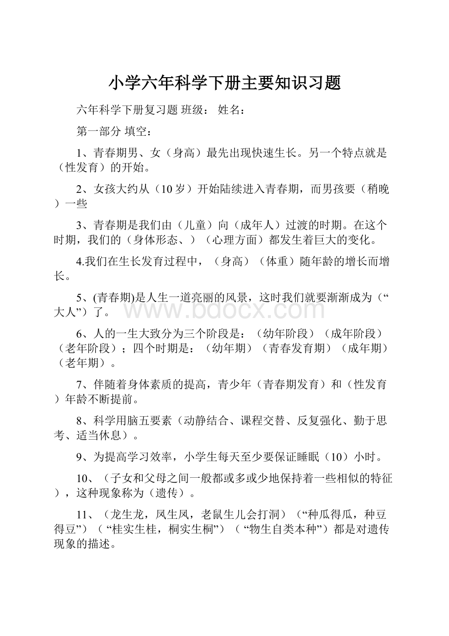 小学六年科学下册主要知识习题.docx