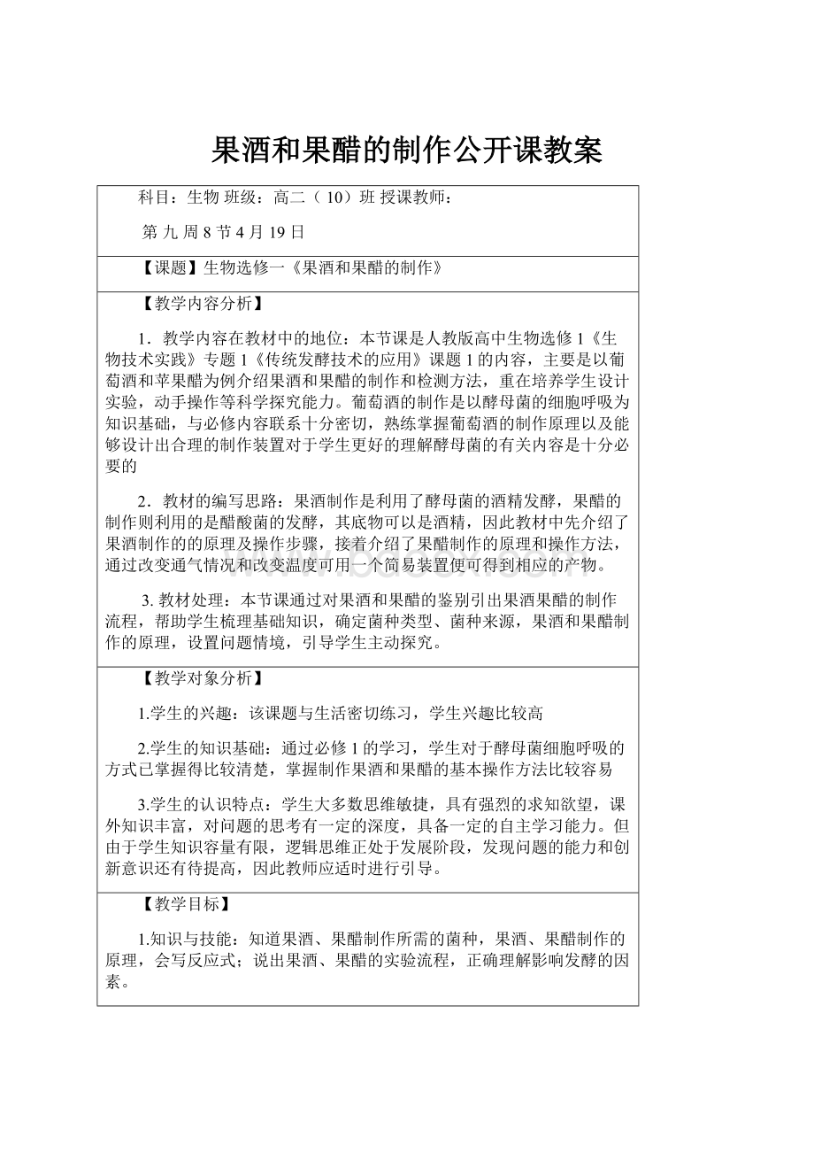 果酒和果醋的制作公开课教案.docx_第1页