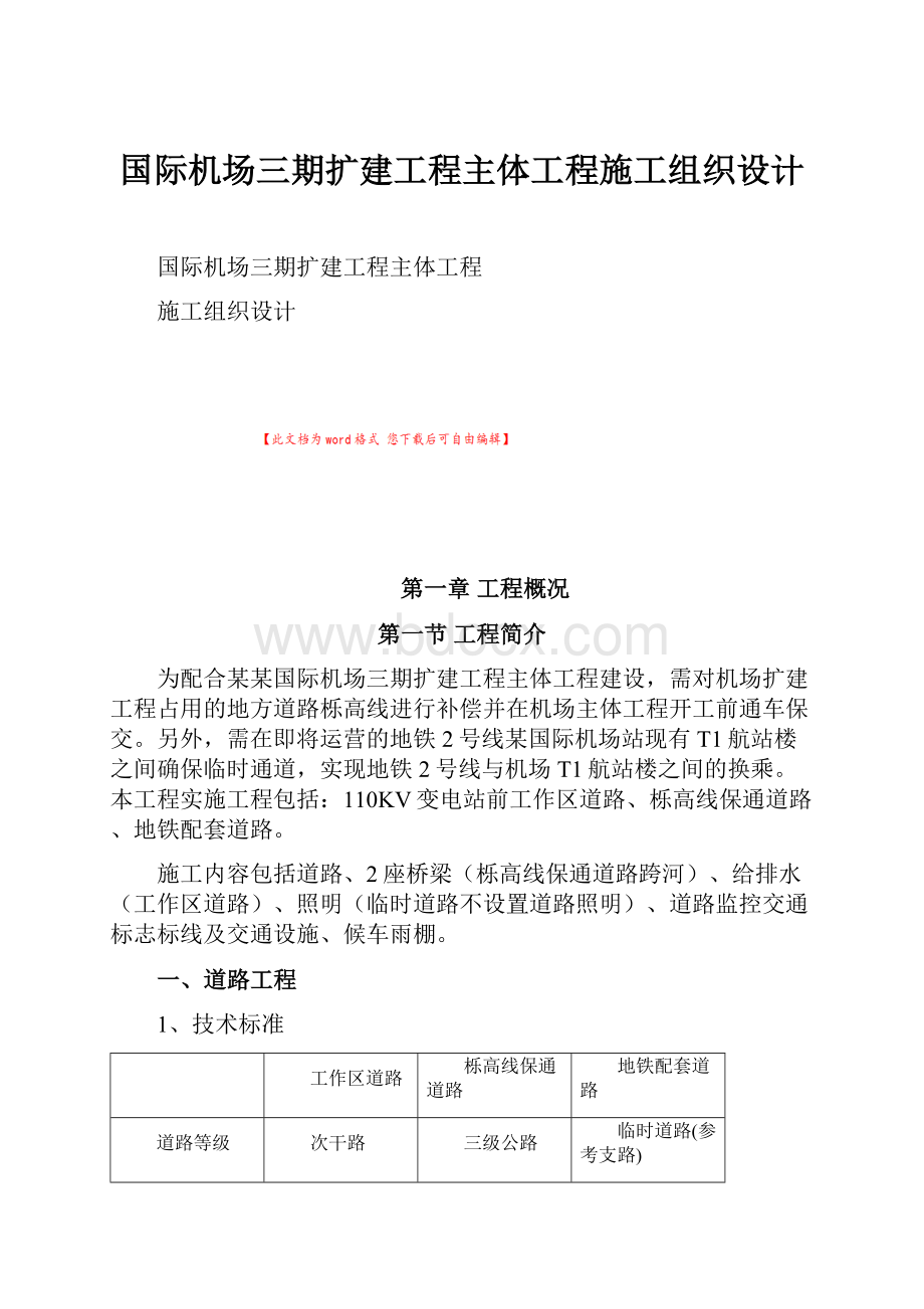 国际机场三期扩建工程主体工程施工组织设计.docx