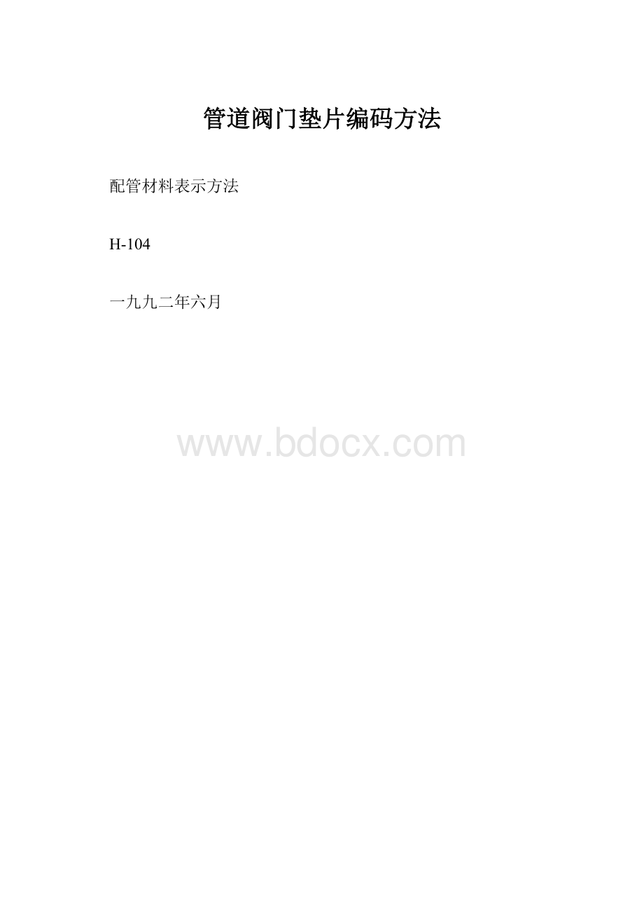 管道阀门垫片编码方法.docx