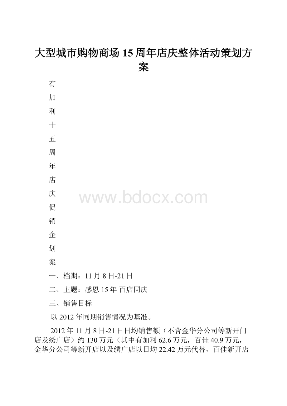 大型城市购物商场15周年店庆整体活动策划方案.docx_第1页