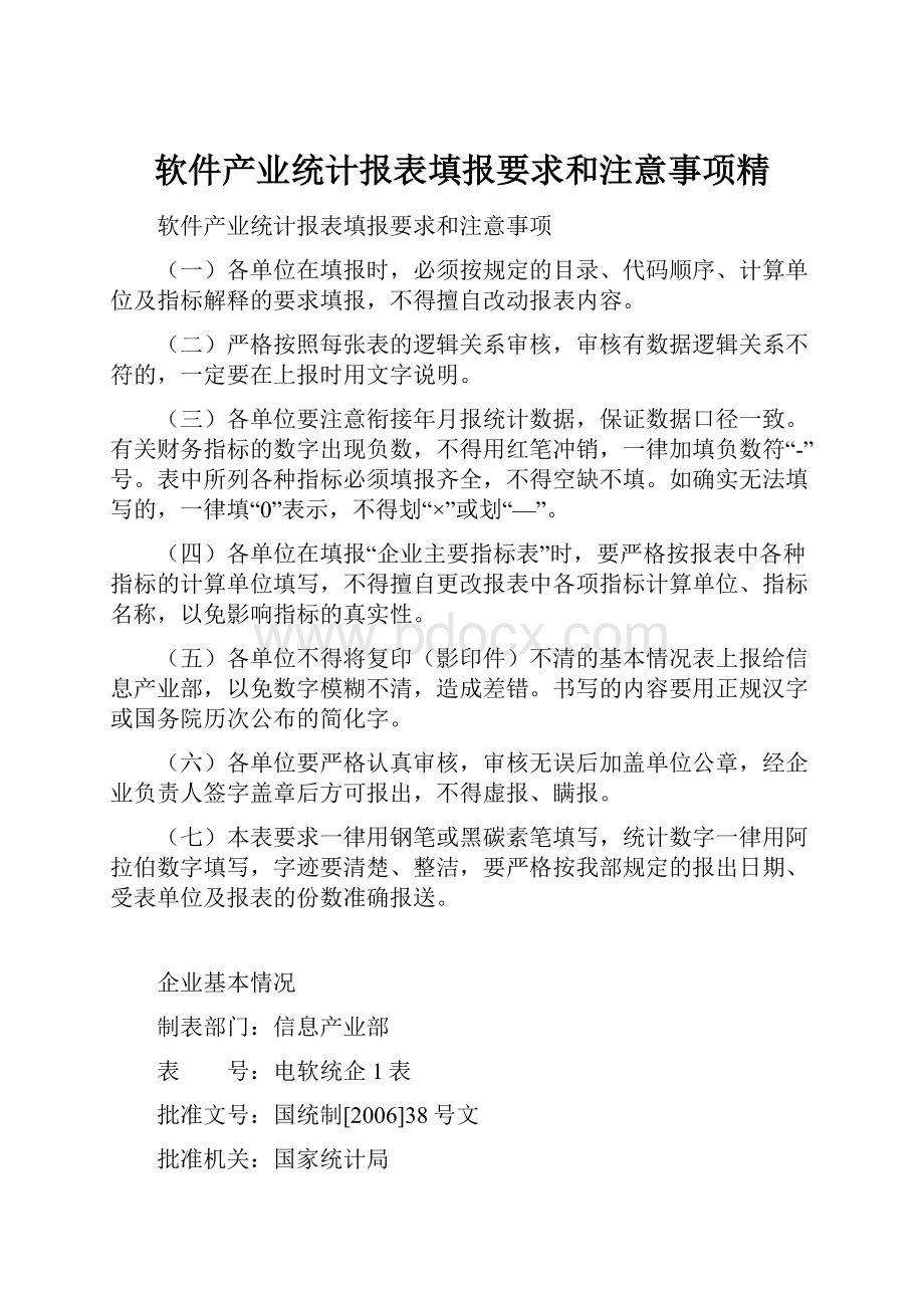 软件产业统计报表填报要求和注意事项精.docx_第1页