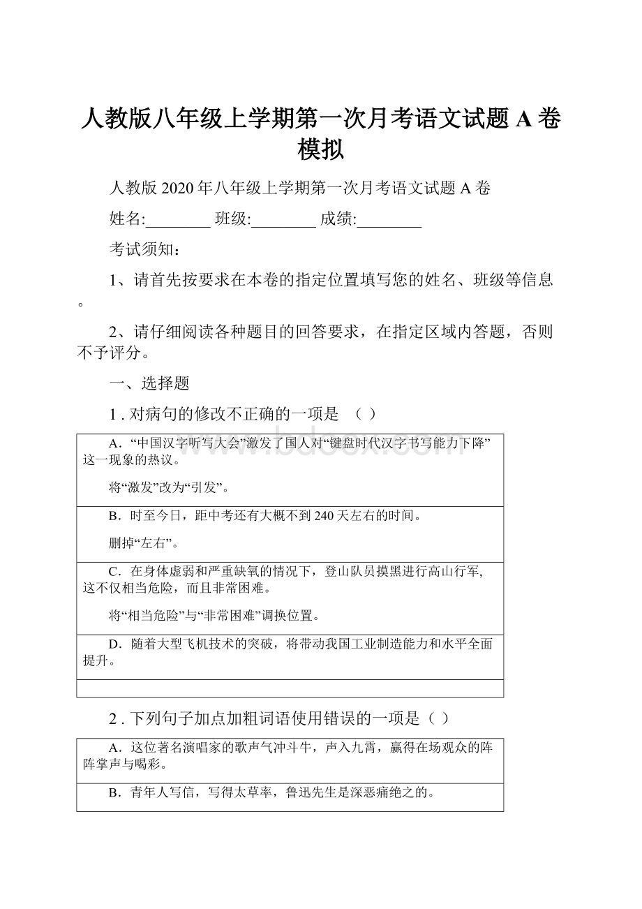 人教版八年级上学期第一次月考语文试题A卷模拟.docx