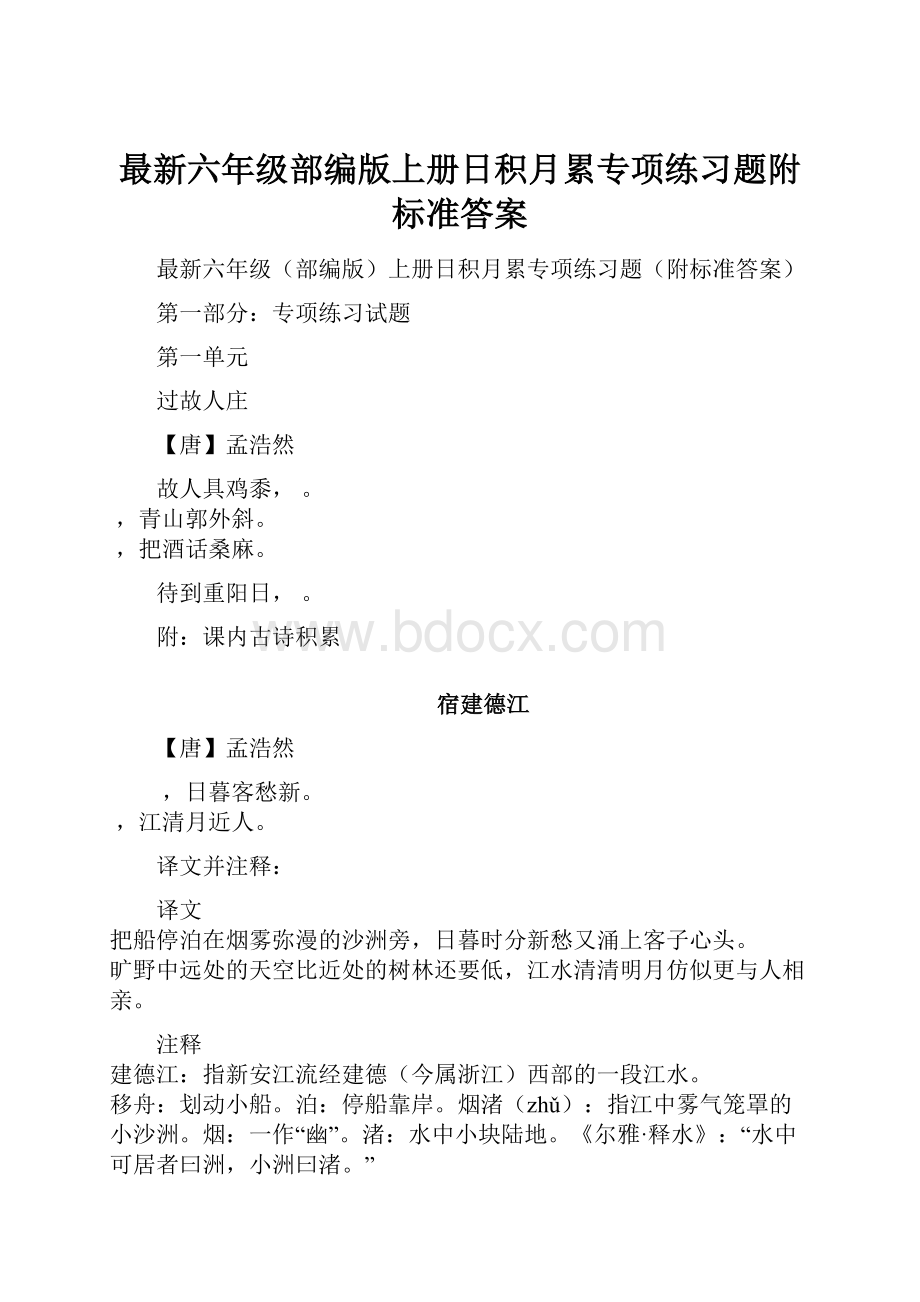 最新六年级部编版上册日积月累专项练习题附标准答案.docx