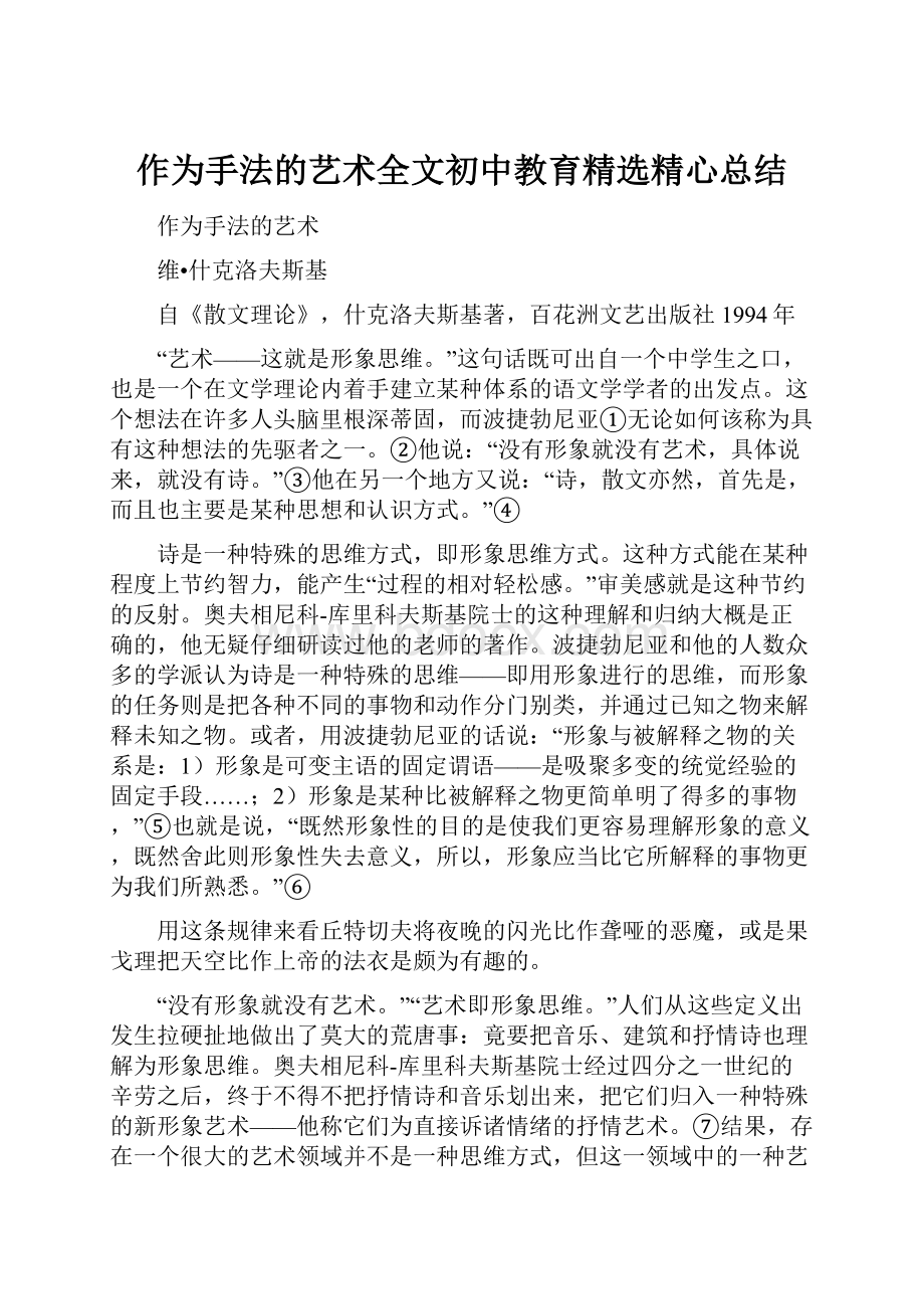 作为手法的艺术全文初中教育精选精心总结.docx