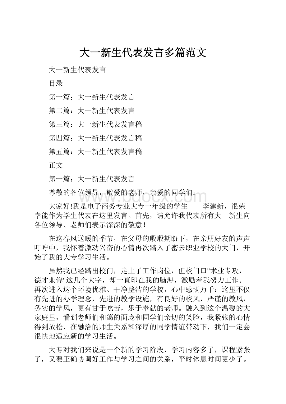 大一新生代表发言多篇范文.docx