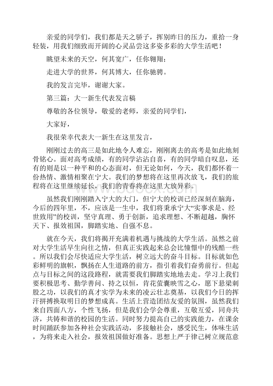 大一新生代表发言多篇范文.docx_第3页