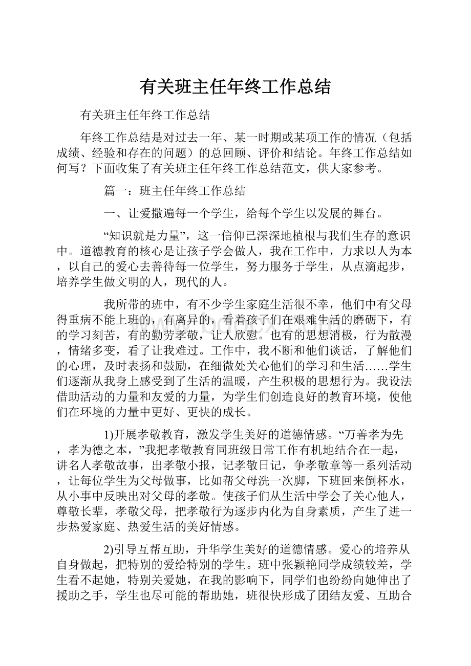 有关班主任年终工作总结.docx_第1页