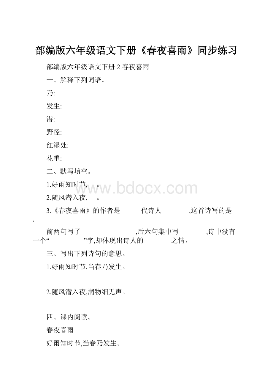 部编版六年级语文下册《春夜喜雨》同步练习.docx