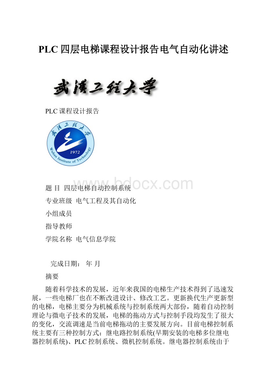 PLC四层电梯课程设计报告电气自动化讲述.docx